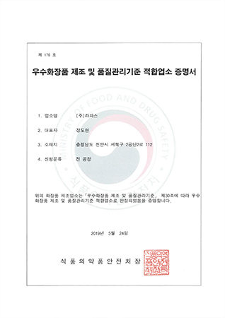 우수화장품 제조 및 품질관리기준 적합업소 증명서
