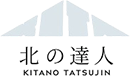 北の達人